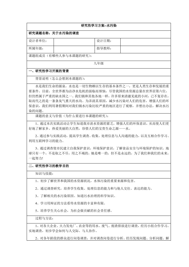 研究性学习水污染