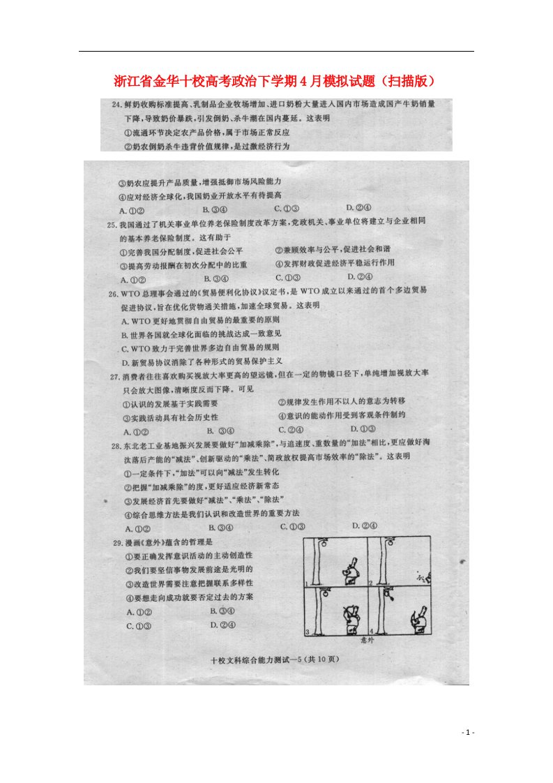 浙江省金华十校高考政治下学期4月模拟试题（扫描版）