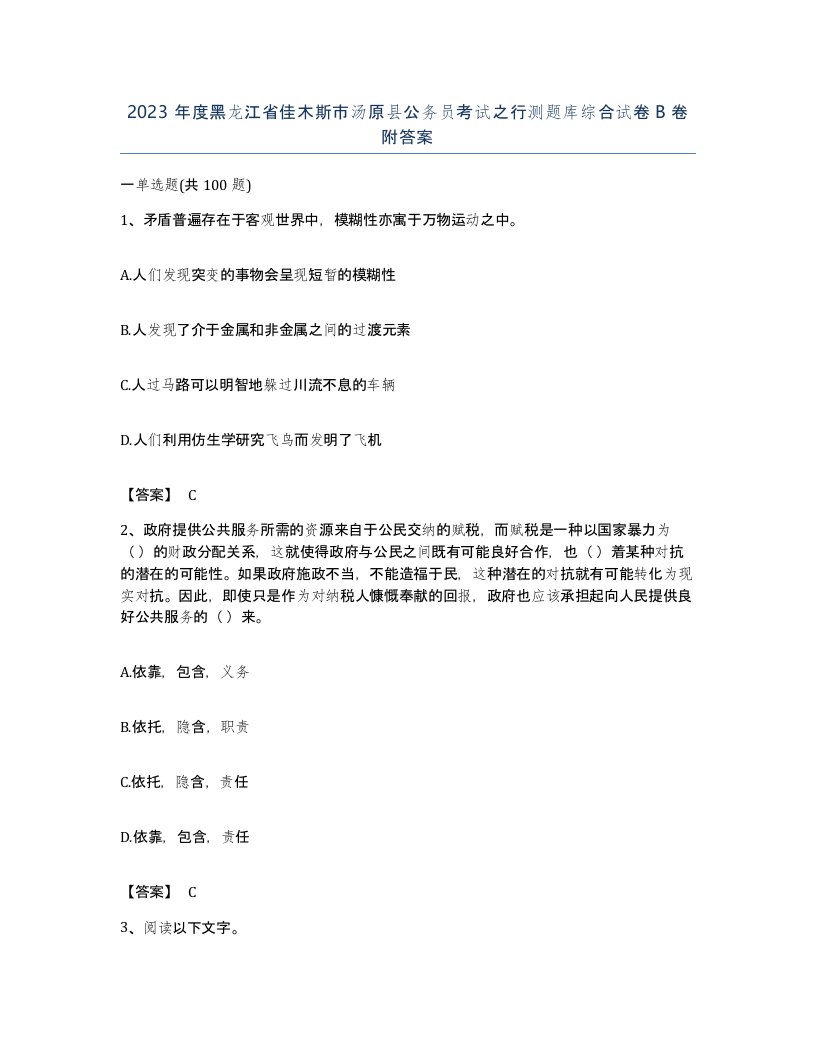 2023年度黑龙江省佳木斯市汤原县公务员考试之行测题库综合试卷B卷附答案