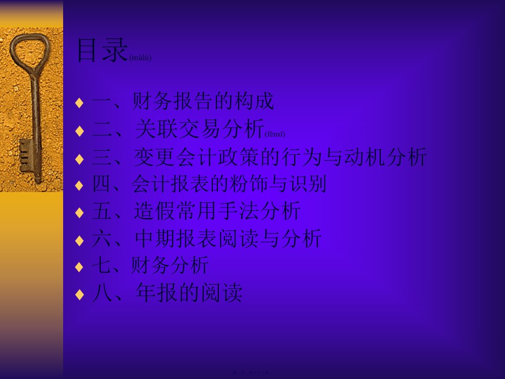 管理财务报表的阅读与分析83页PPT