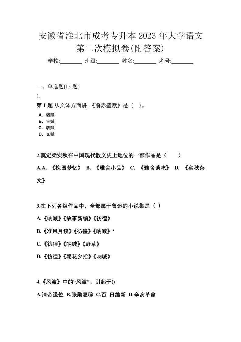 安徽省淮北市成考专升本2023年大学语文第二次模拟卷附答案