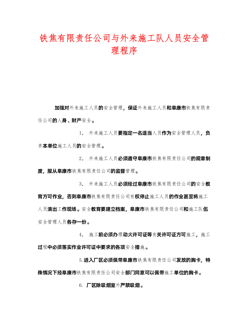 2022《安全管理》之铁焦有限责任公司与外来施工队人员安全管理程序