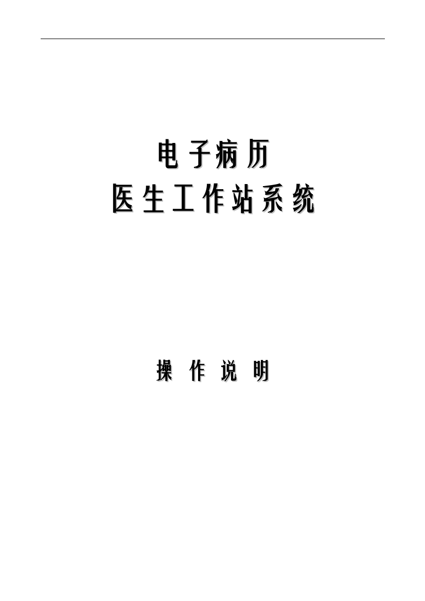 手册大全--医生电子病历操作手册