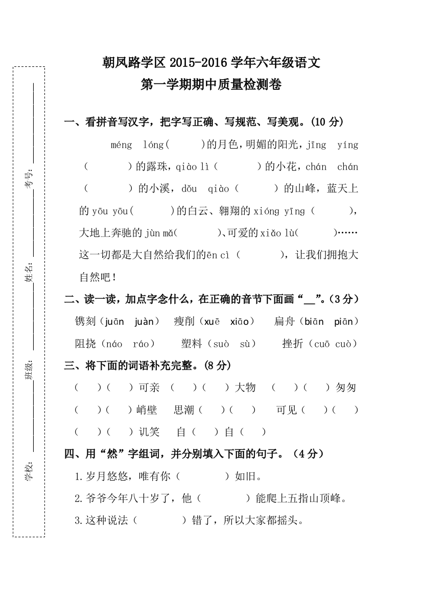 朝凤路学区六年级语文第一学期期中试卷及答案