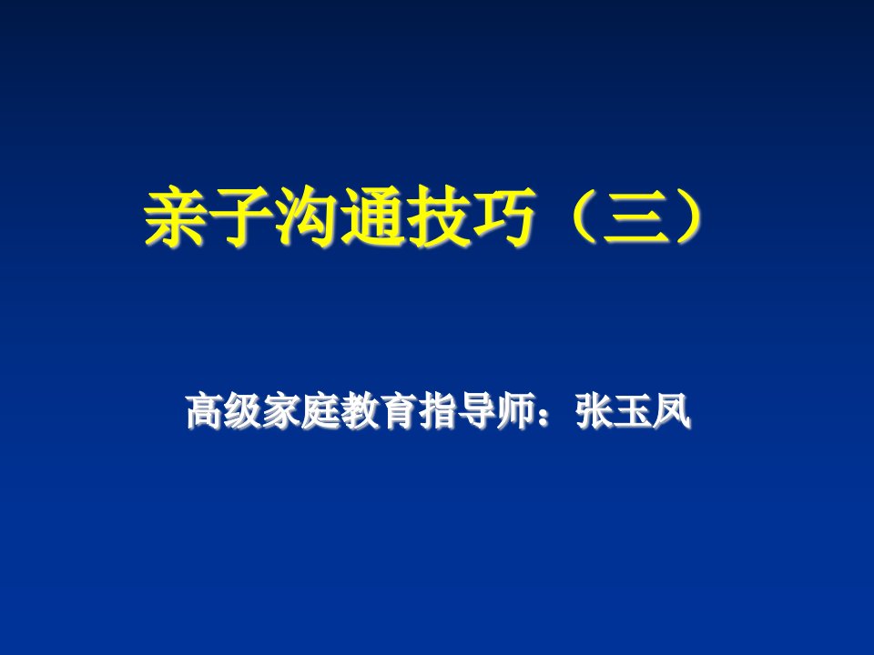 激励与沟通-亲子沟通技巧三