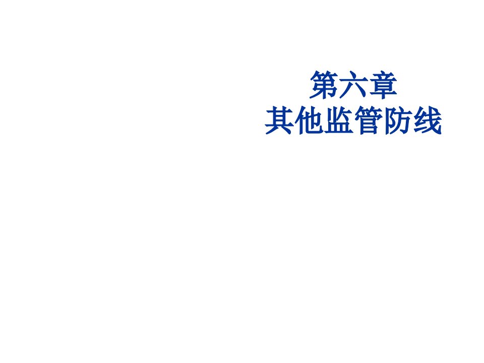 金融保险-金融监管第七章其他监管防线