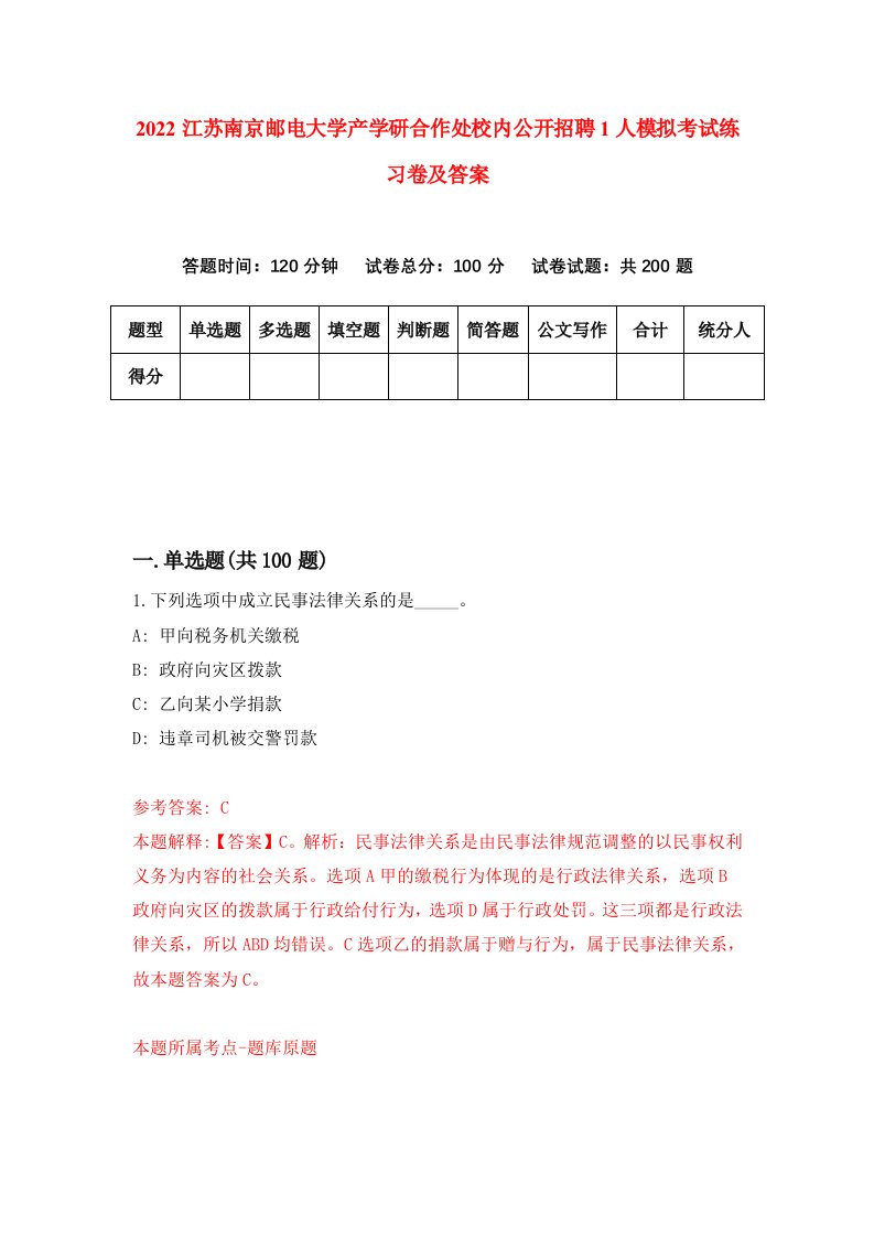 2022江苏南京邮电大学产学研合作处校内公开招聘1人模拟考试练习卷及答案第5次