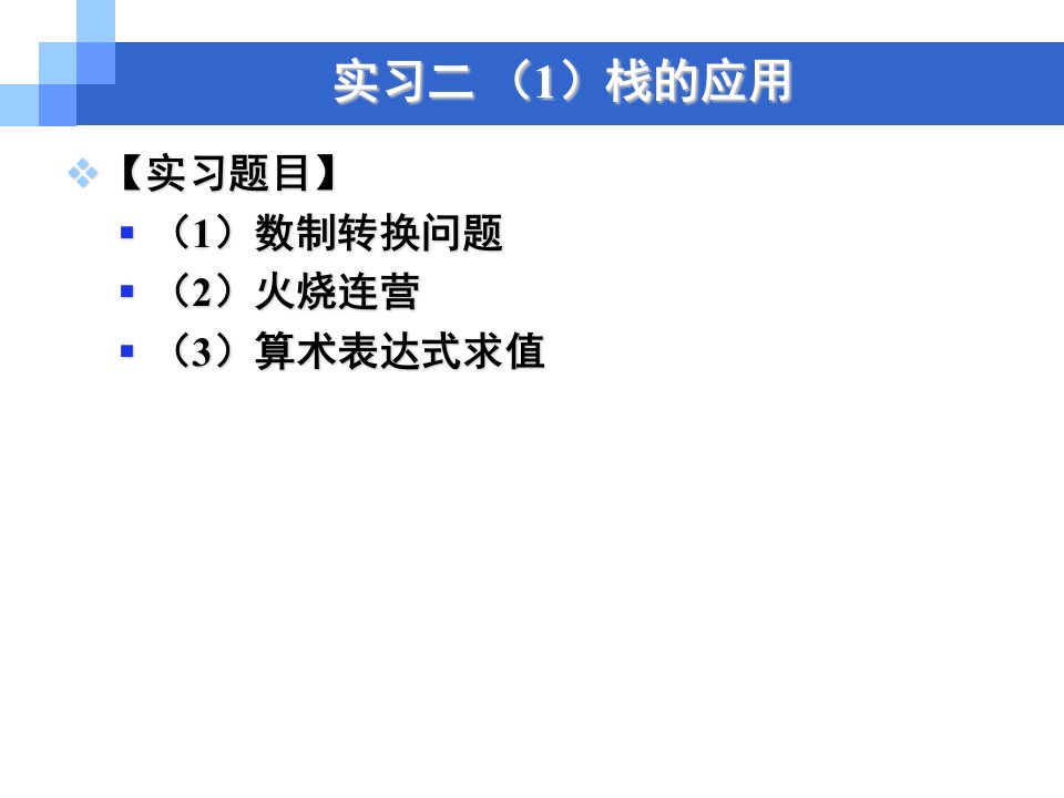 最新实习二栈及队列的应用PPT课件