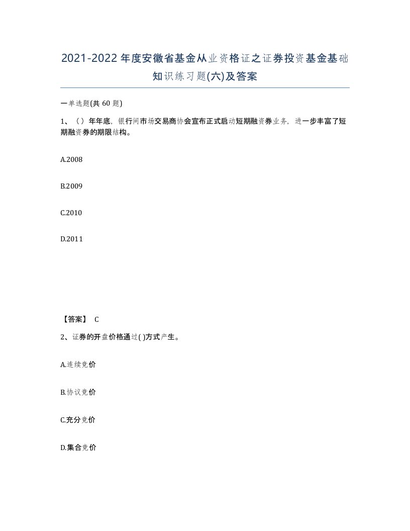 2021-2022年度安徽省基金从业资格证之证券投资基金基础知识练习题六及答案