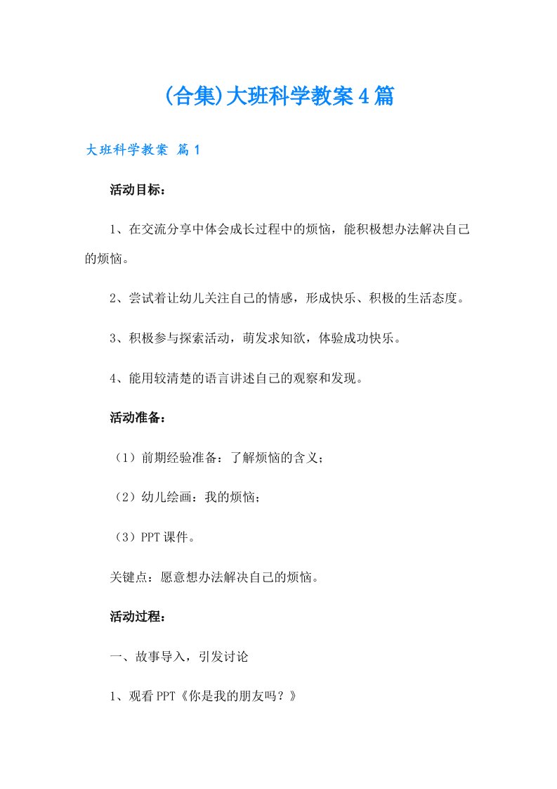 (合集)大班科学教案4篇