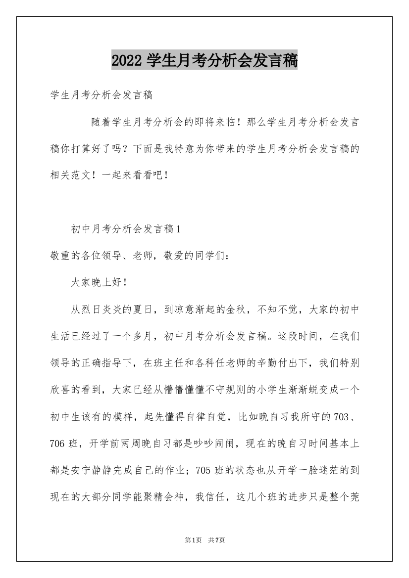 2022学生月考分析会发言稿