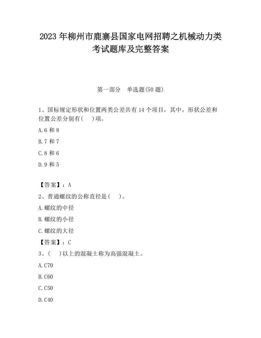 2023年柳州市鹿寨县国家电网招聘之机械动力类考试题库及完整答案