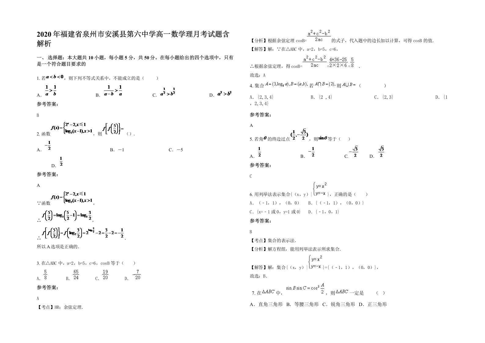 2020年福建省泉州市安溪县第六中学高一数学理月考试题含解析