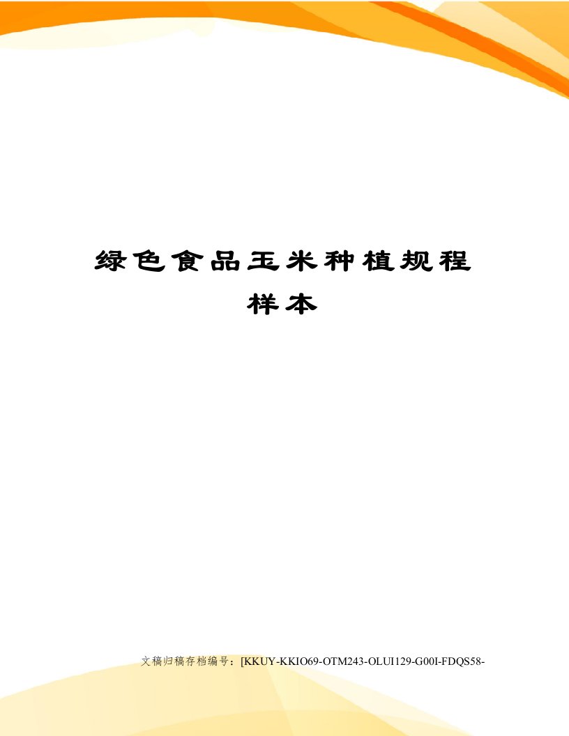 绿色食品玉米种植规程样本