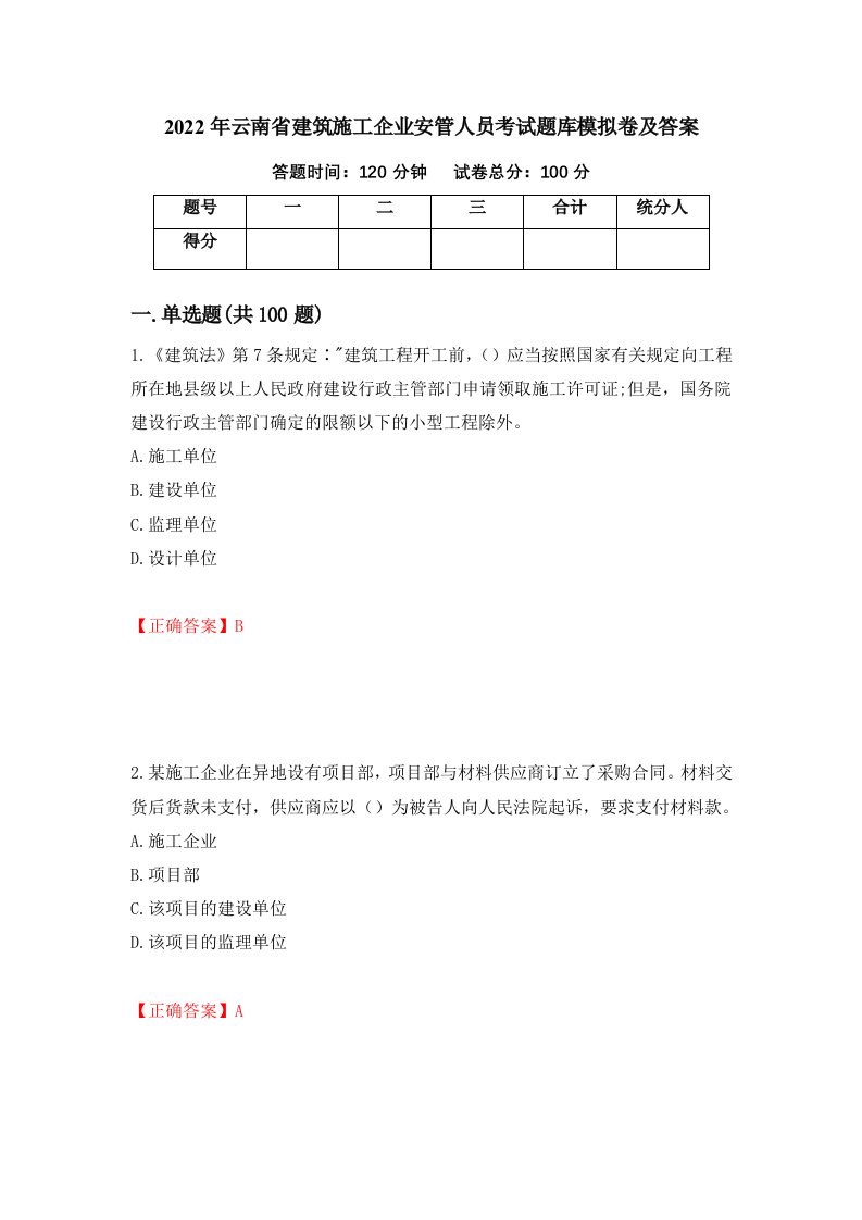 2022年云南省建筑施工企业安管人员考试题库模拟卷及答案53