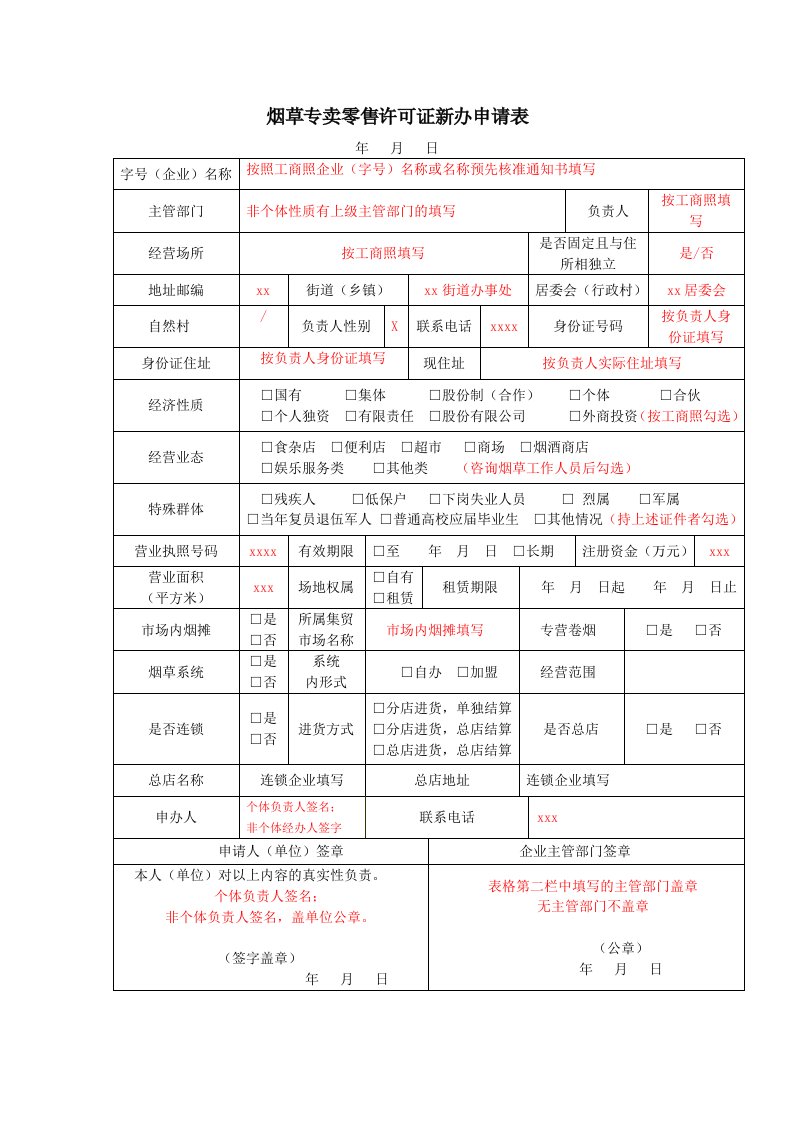 烟草专卖零售许可证新办申请表