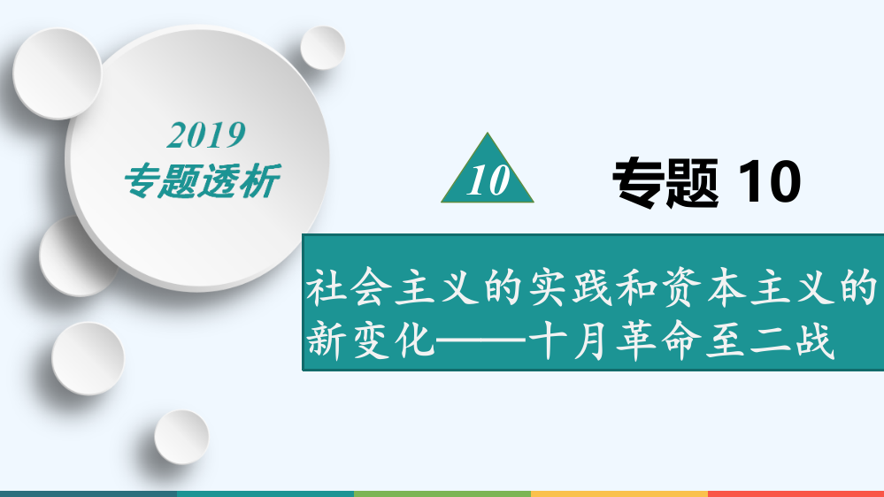 历史二轮热点重点难点透析：专题10