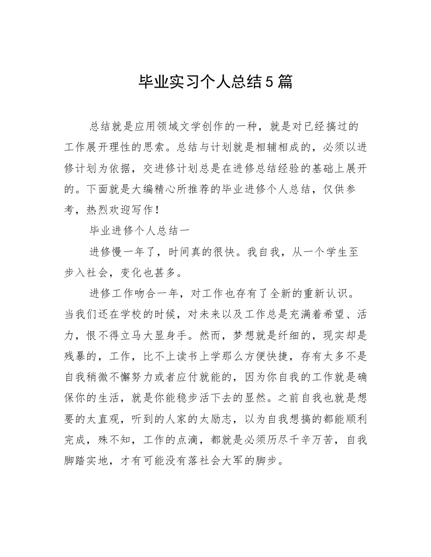 毕业实习个人总结5篇