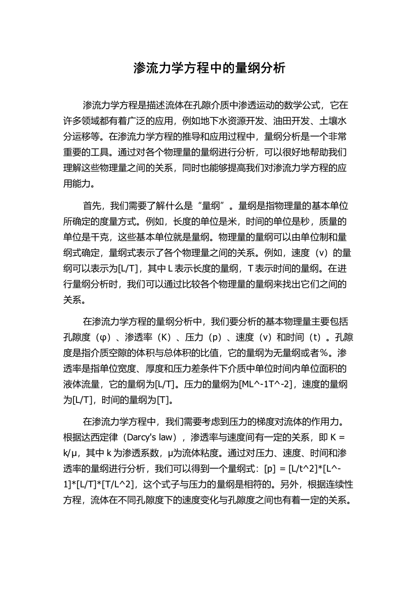 渗流力学方程中的量纲分析