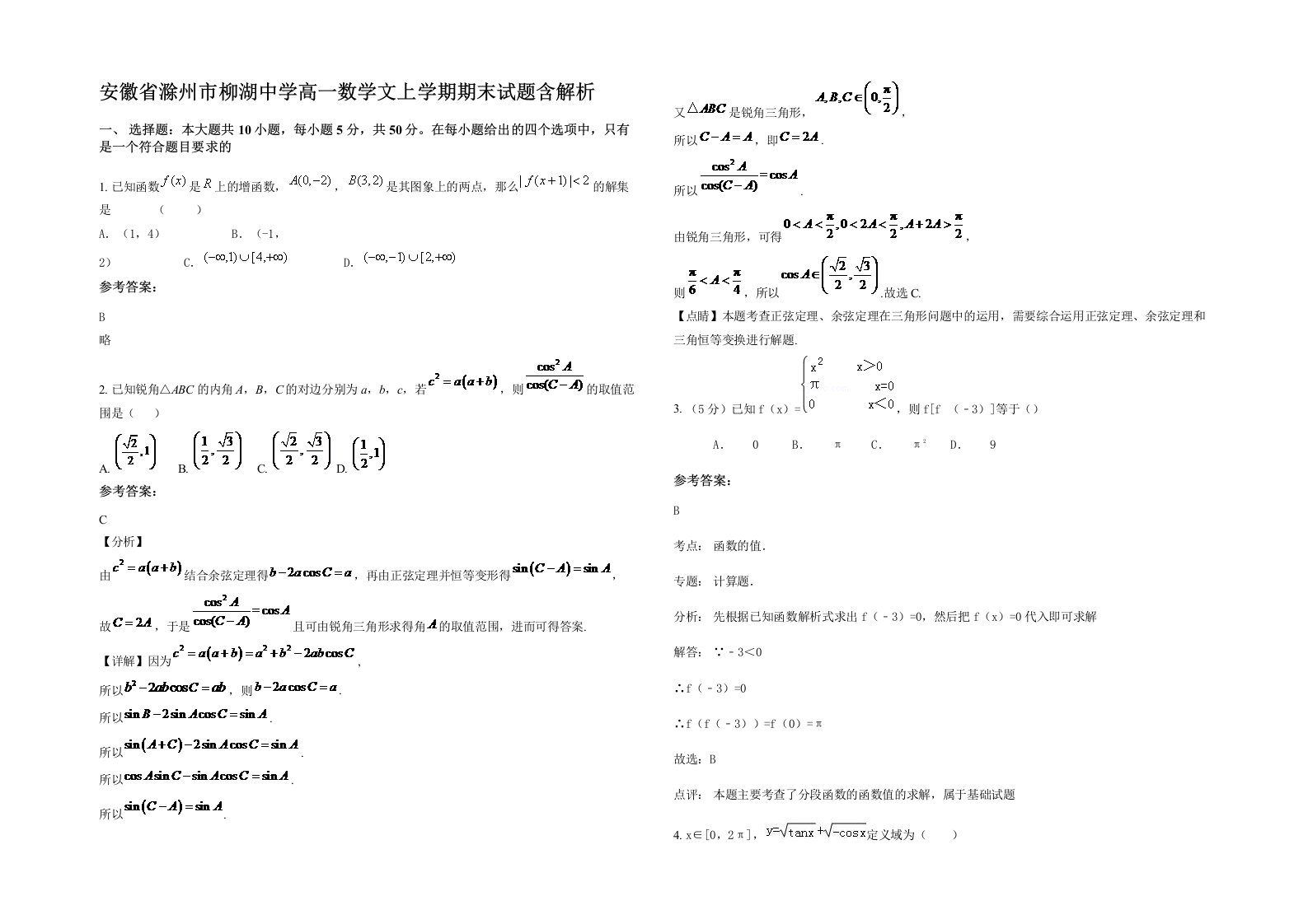 安徽省滁州市柳湖中学高一数学文上学期期末试题含解析