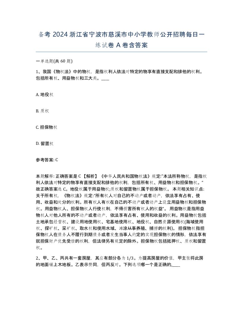 备考2024浙江省宁波市慈溪市中小学教师公开招聘每日一练试卷A卷含答案