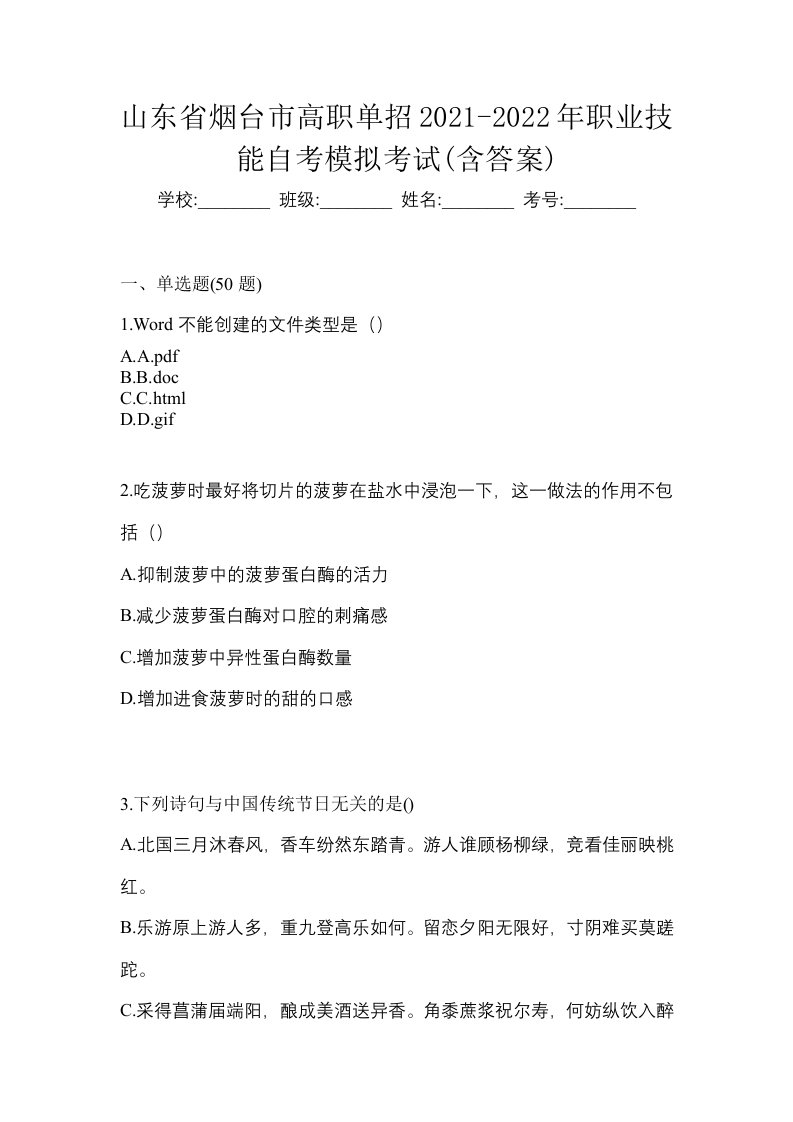 山东省烟台市高职单招2021-2022年职业技能自考模拟考试含答案