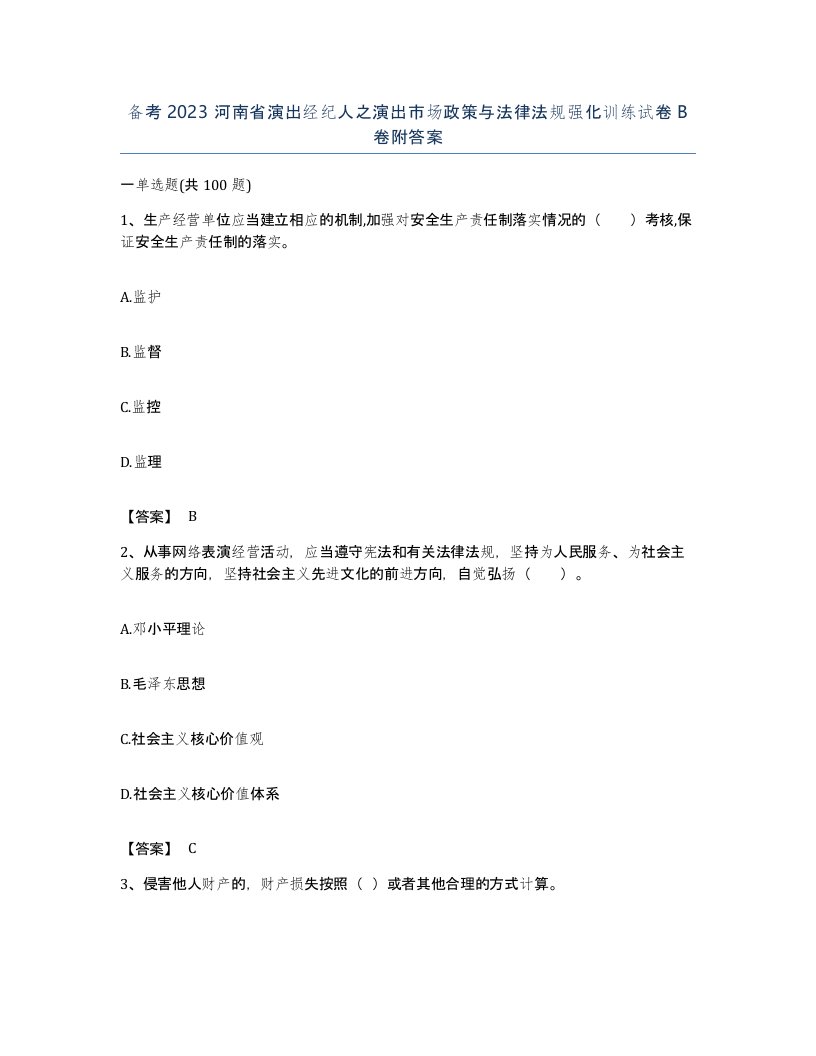 备考2023河南省演出经纪人之演出市场政策与法律法规强化训练试卷B卷附答案