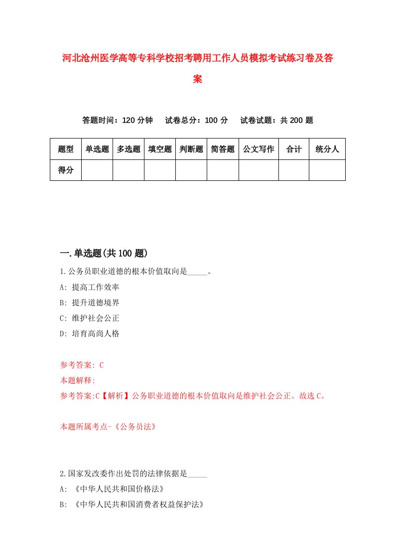 河北沧州医学高等专科学校招考聘用工作人员模拟考试练习卷及答案第9次