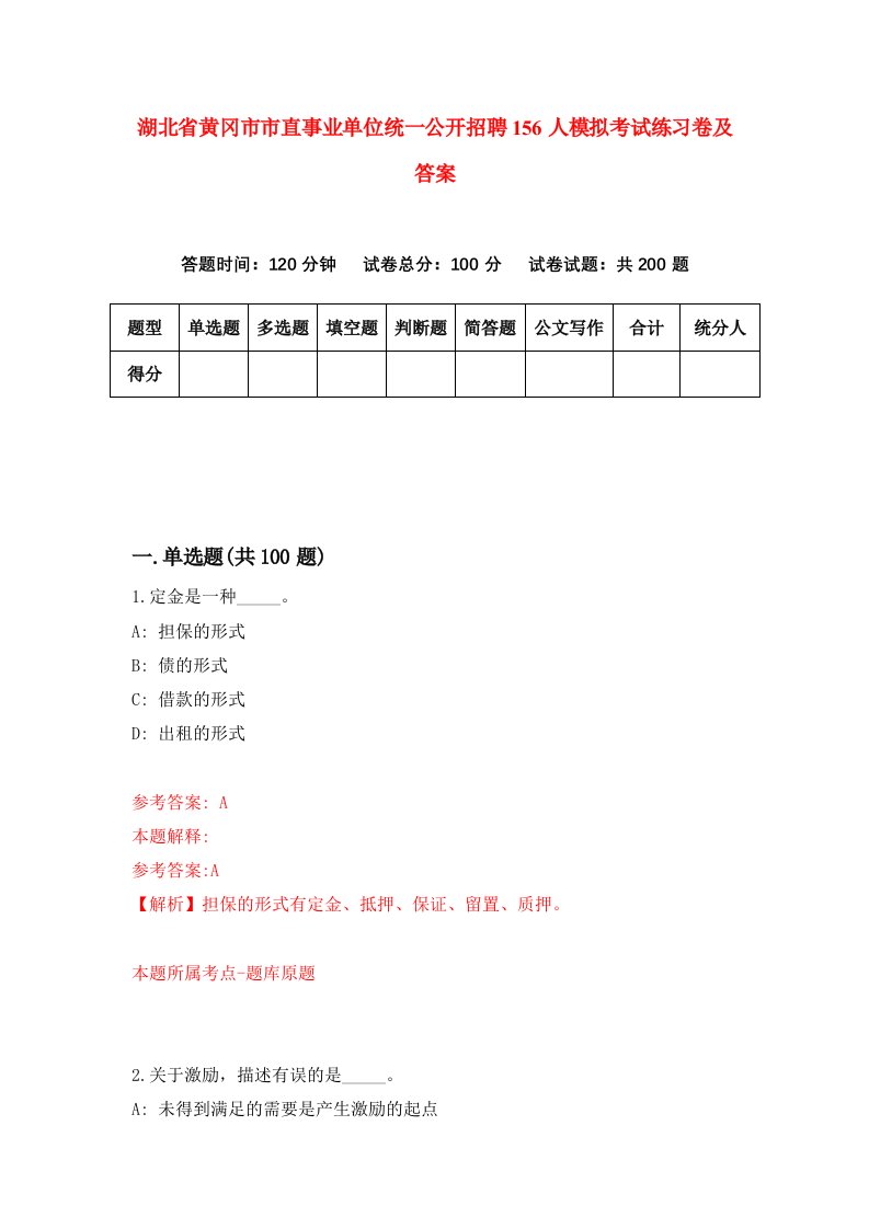 湖北省黄冈市市直事业单位统一公开招聘156人模拟考试练习卷及答案第4套