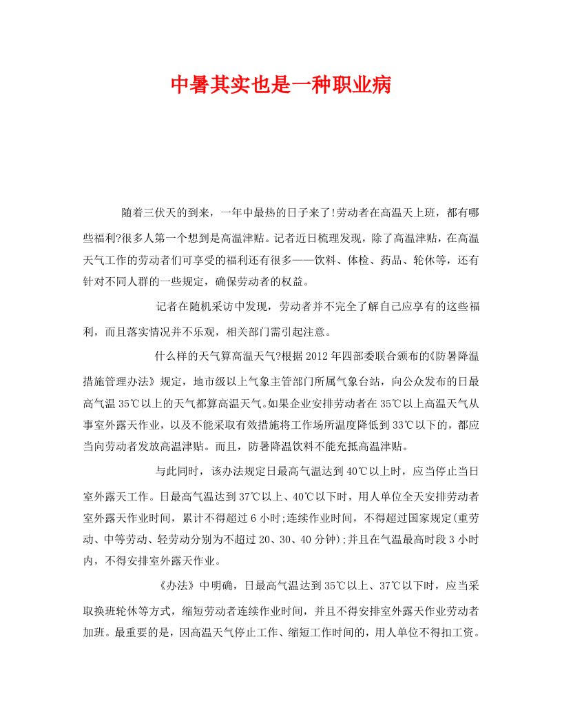 精编安全管理职业卫生之中暑其实也是一种职业病