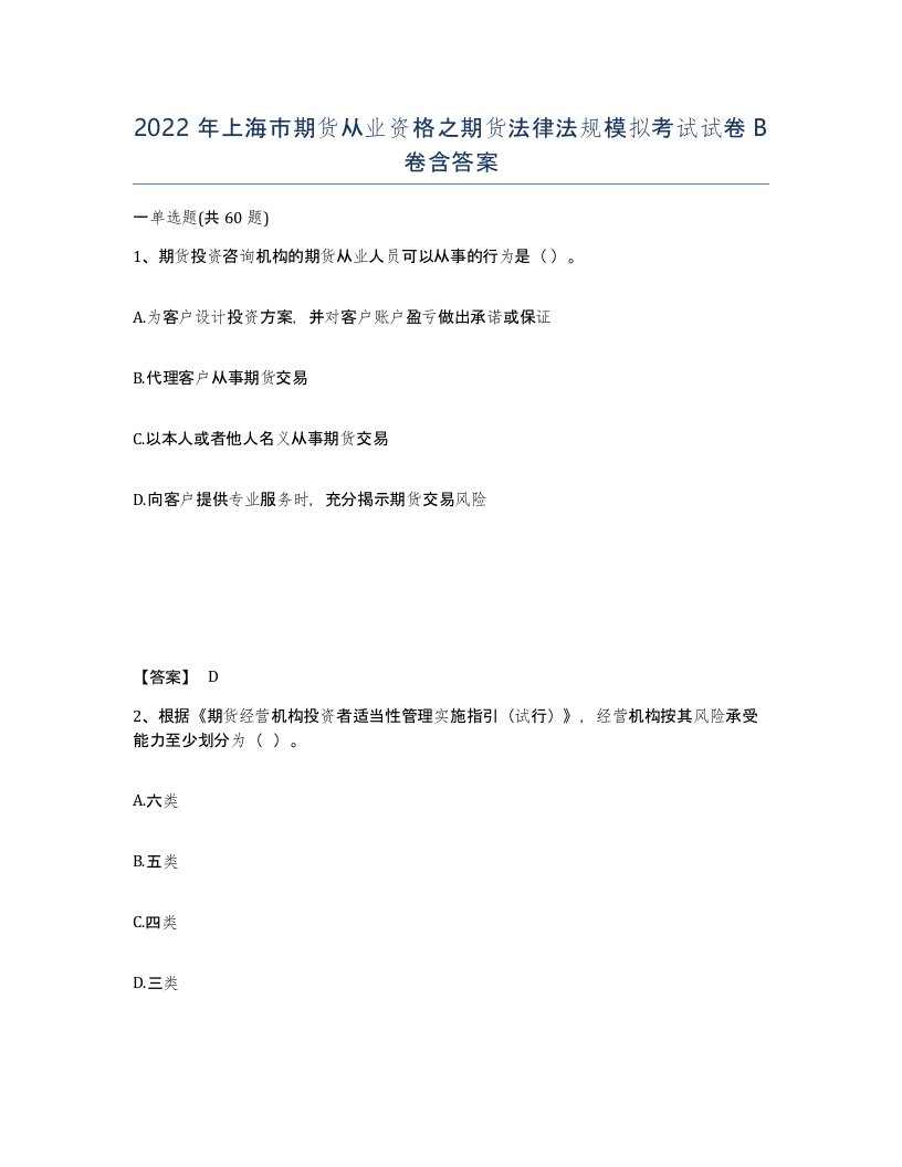 2022年上海市期货从业资格之期货法律法规模拟考试试卷B卷含答案