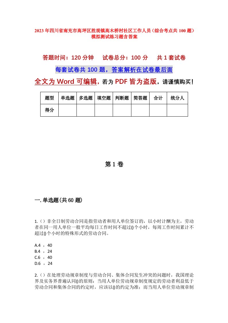 2023年四川省南充市高坪区胜观镇高木桥村社区工作人员综合考点共100题模拟测试练习题含答案