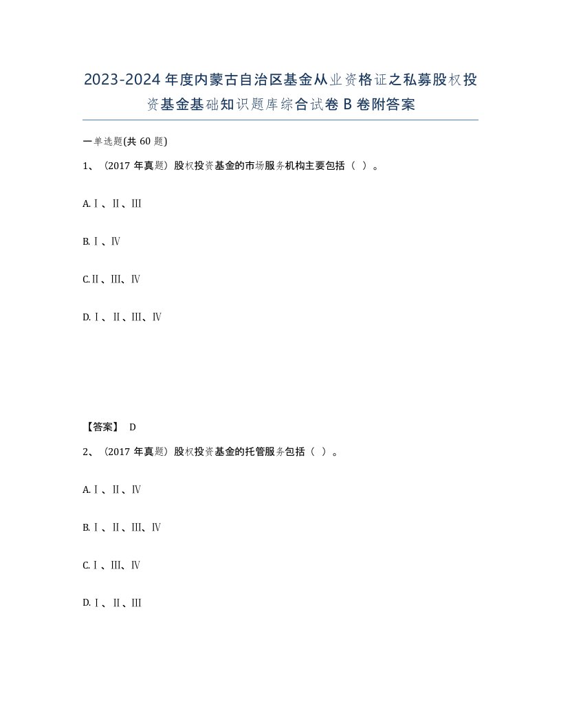 2023-2024年度内蒙古自治区基金从业资格证之私募股权投资基金基础知识题库综合试卷B卷附答案