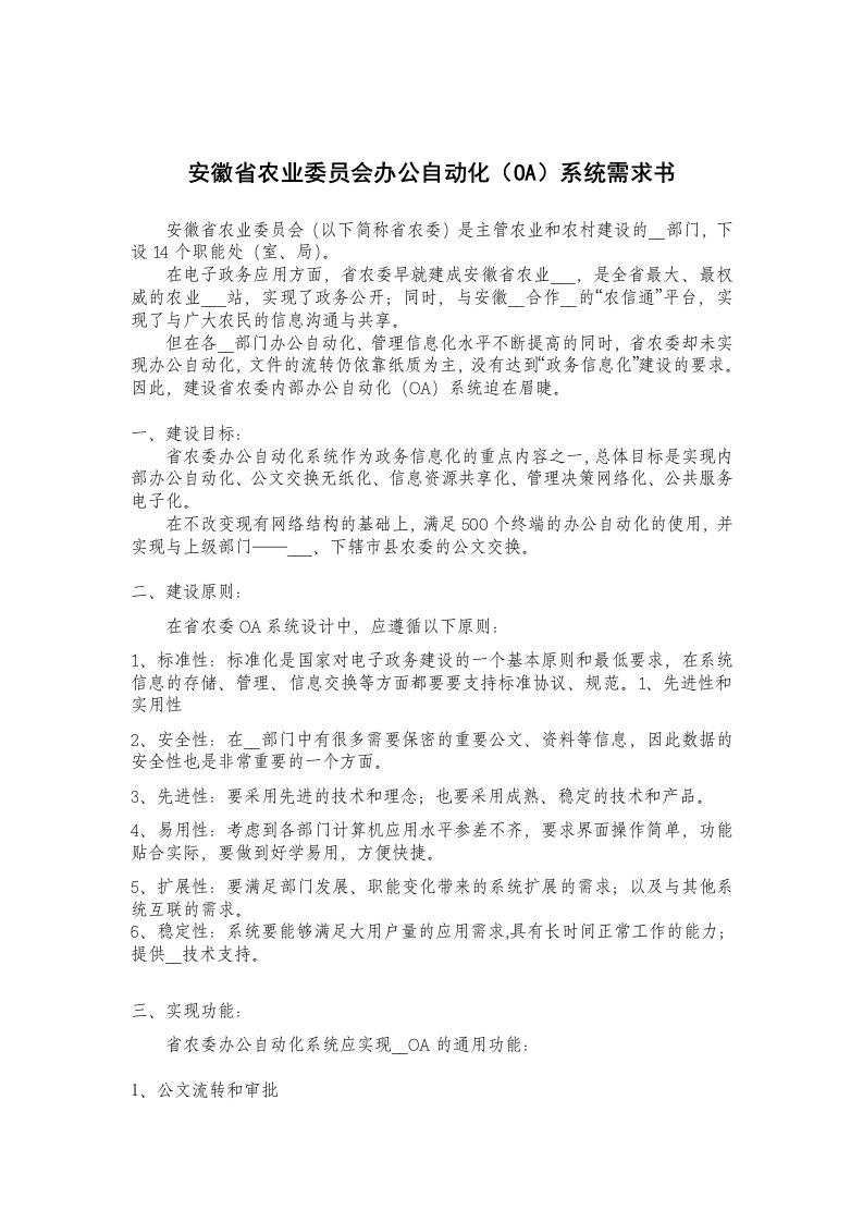 安徽省农业委员会办公自动化（OA）系统需求书