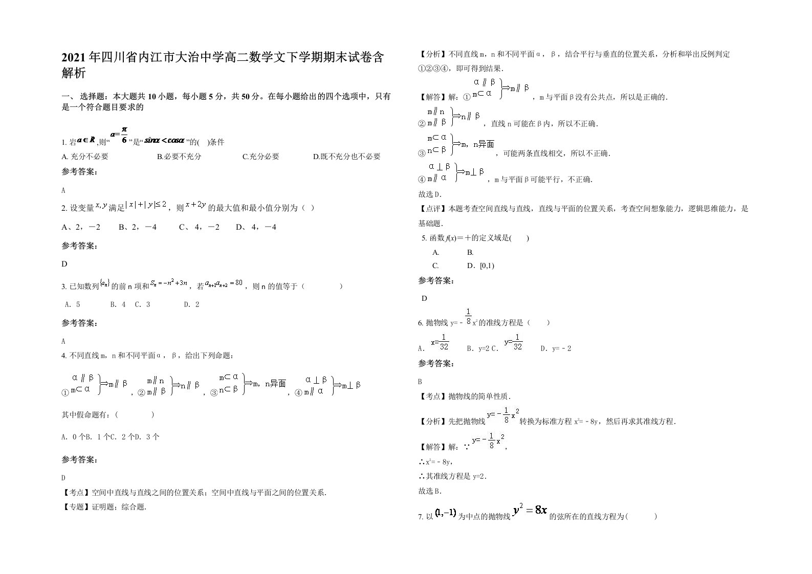 2021年四川省内江市大治中学高二数学文下学期期末试卷含解析