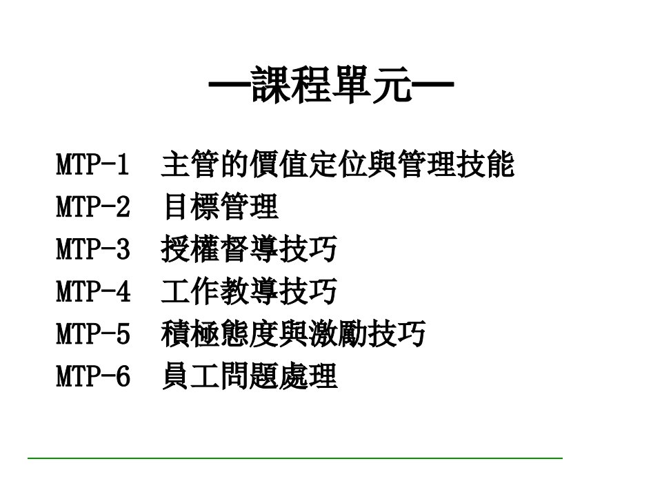 mtp-1主管的价值定位与管理技能