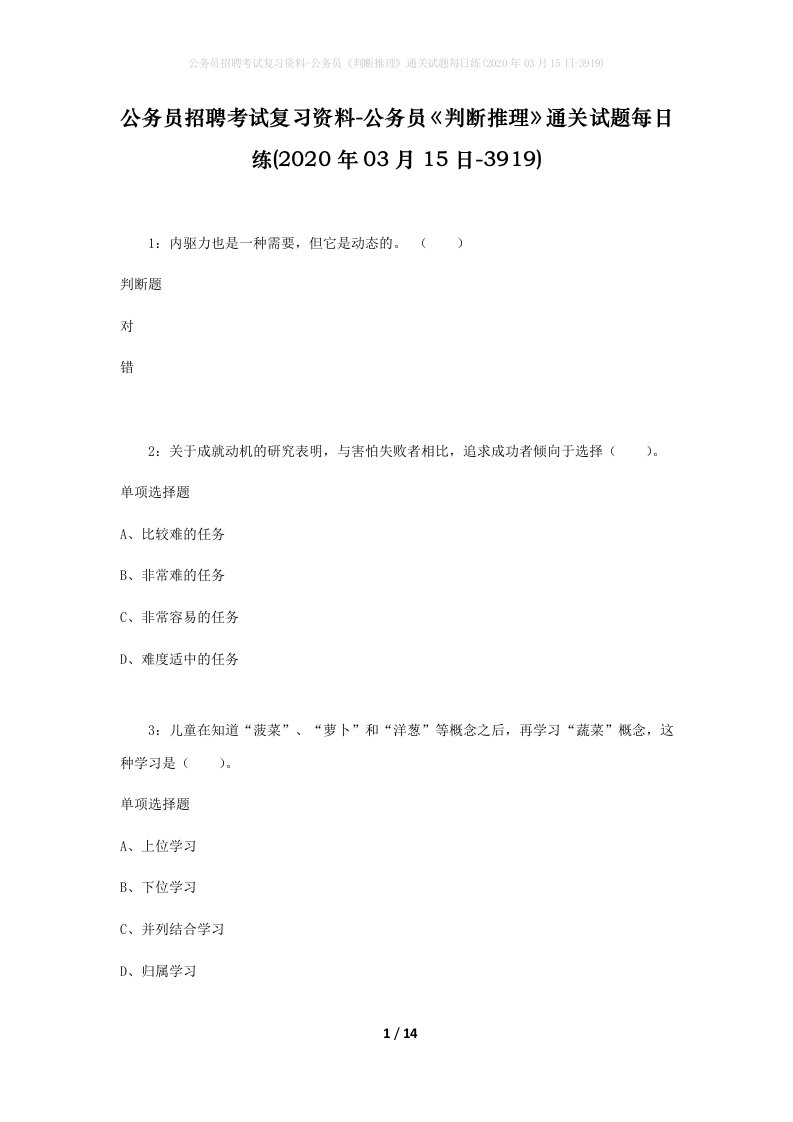 公务员招聘考试复习资料-公务员判断推理通关试题每日练2020年03月15日-3919_2