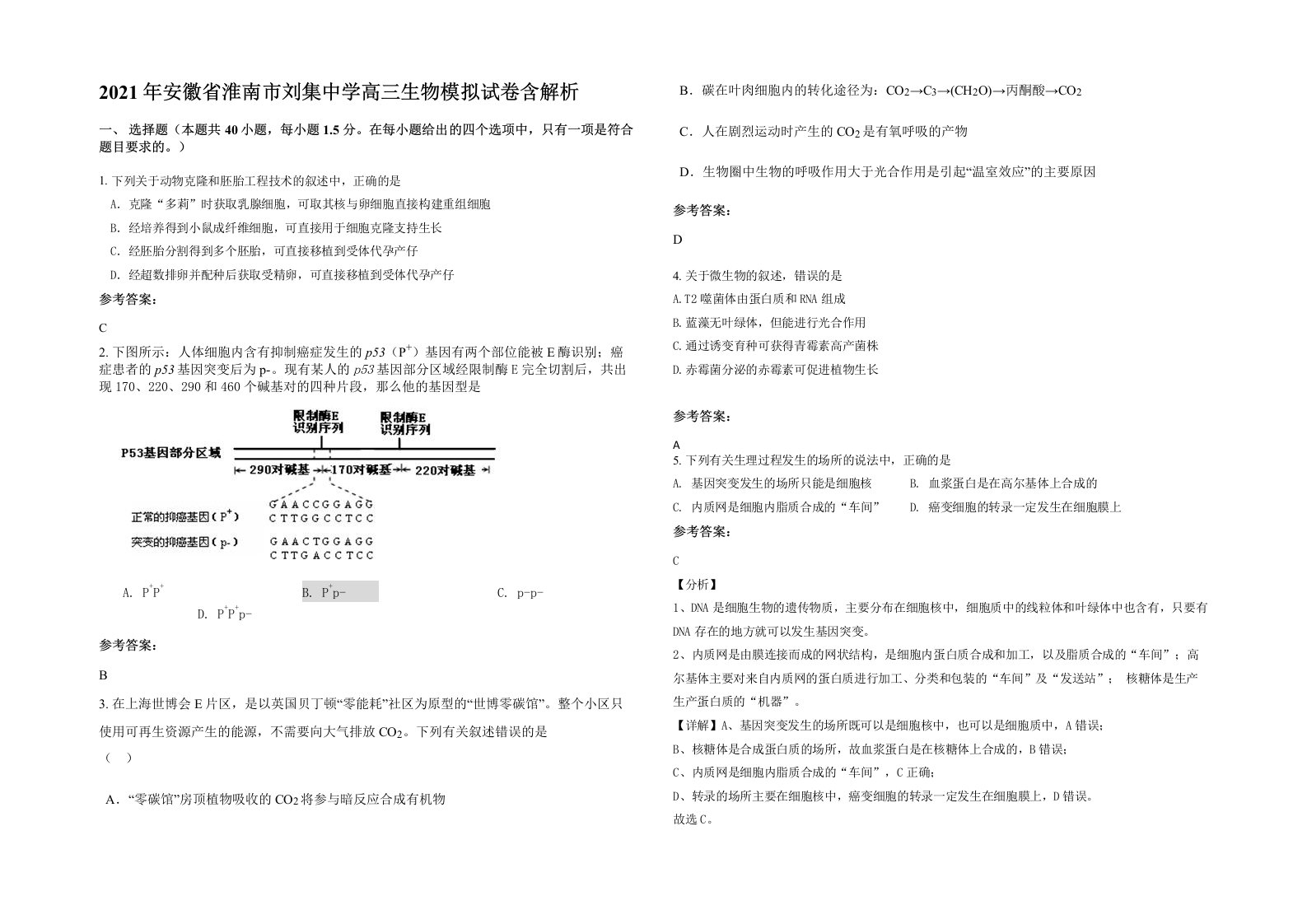 2021年安徽省淮南市刘集中学高三生物模拟试卷含解析