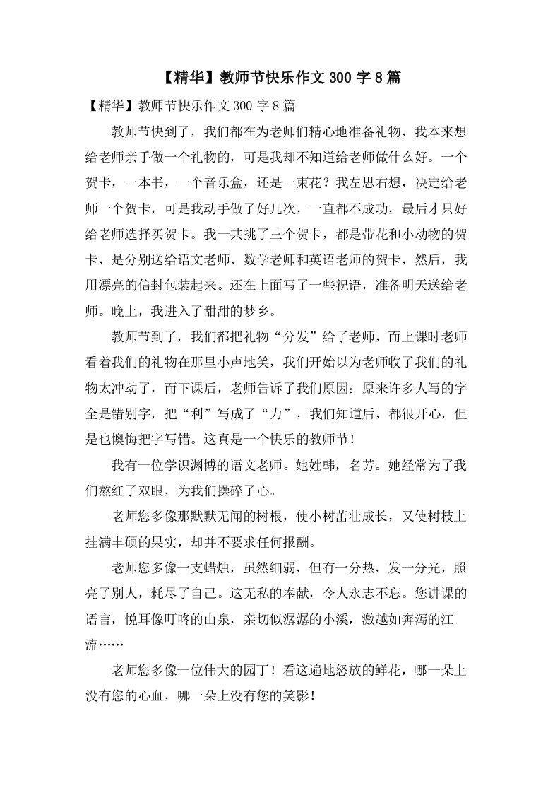 教师节快乐作文300字8篇