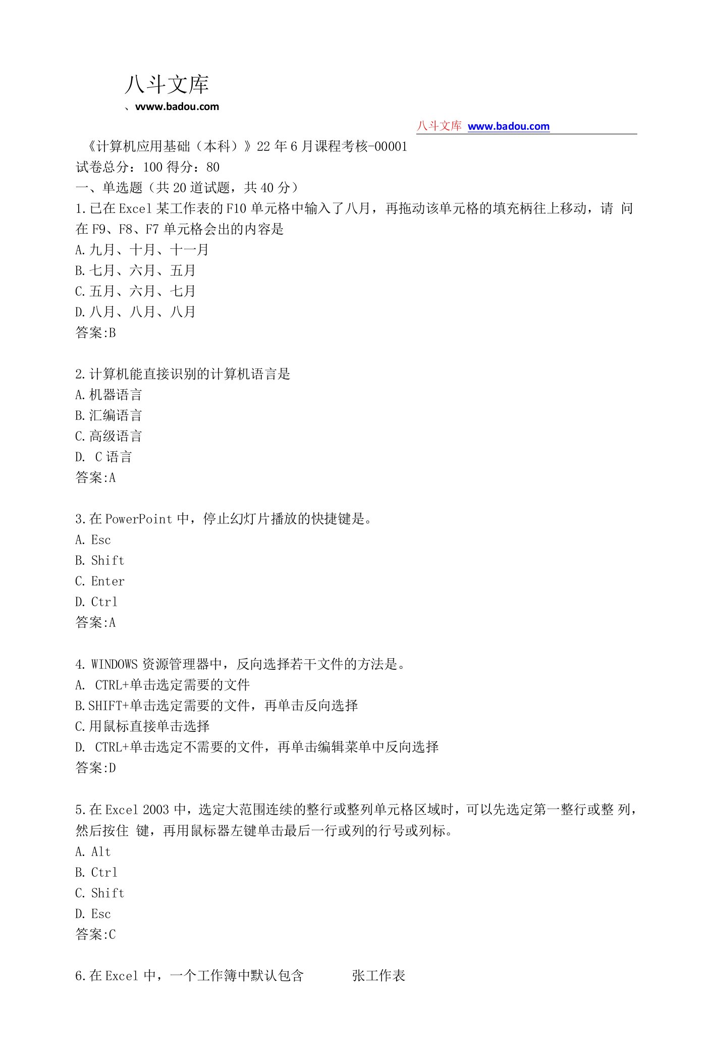 四川农业大学《计算机应用基础（本科）》22年6月课程考核答卷