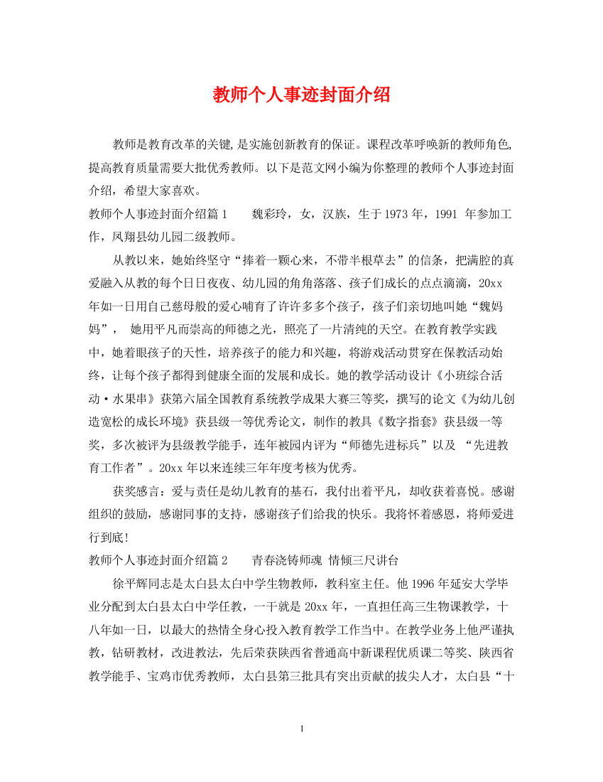 2023年教师个人事迹封面介绍