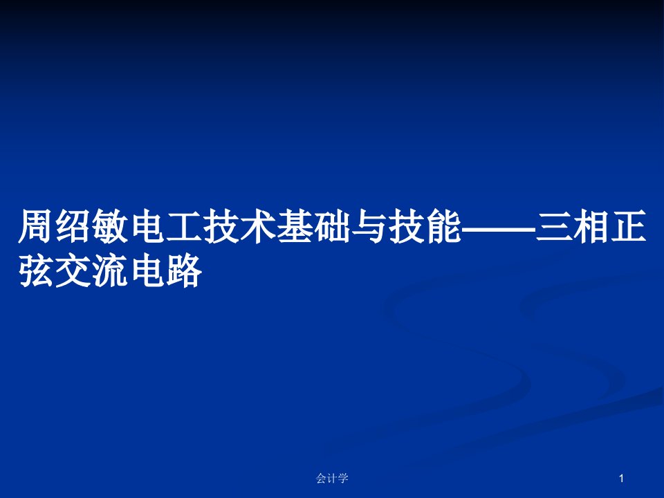 周绍敏电工技术基础与技能——三相正弦交流电路PPT学习教案