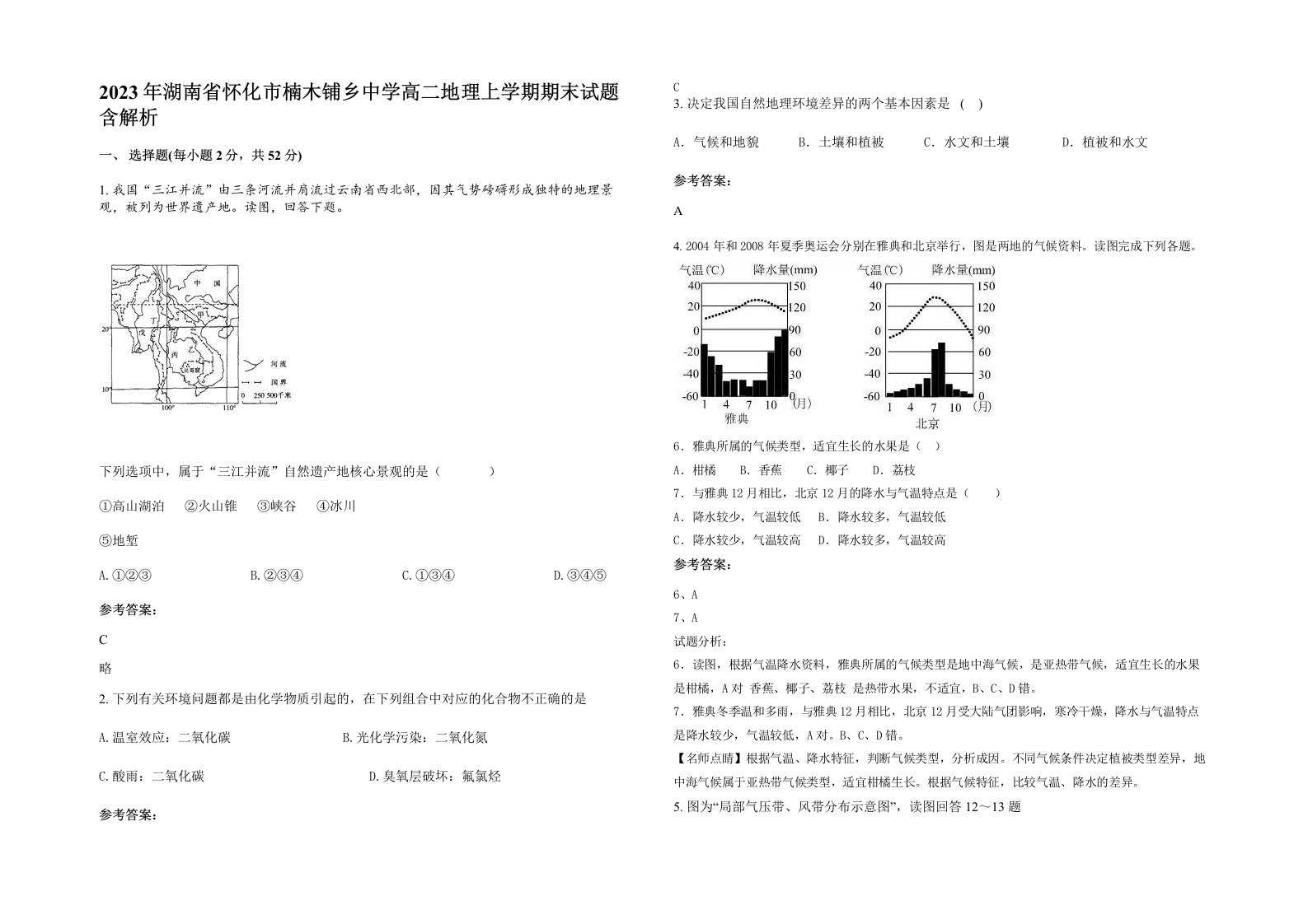 2023年湖南省怀化市楠木铺乡中学高二地理上学期期末试题含解析