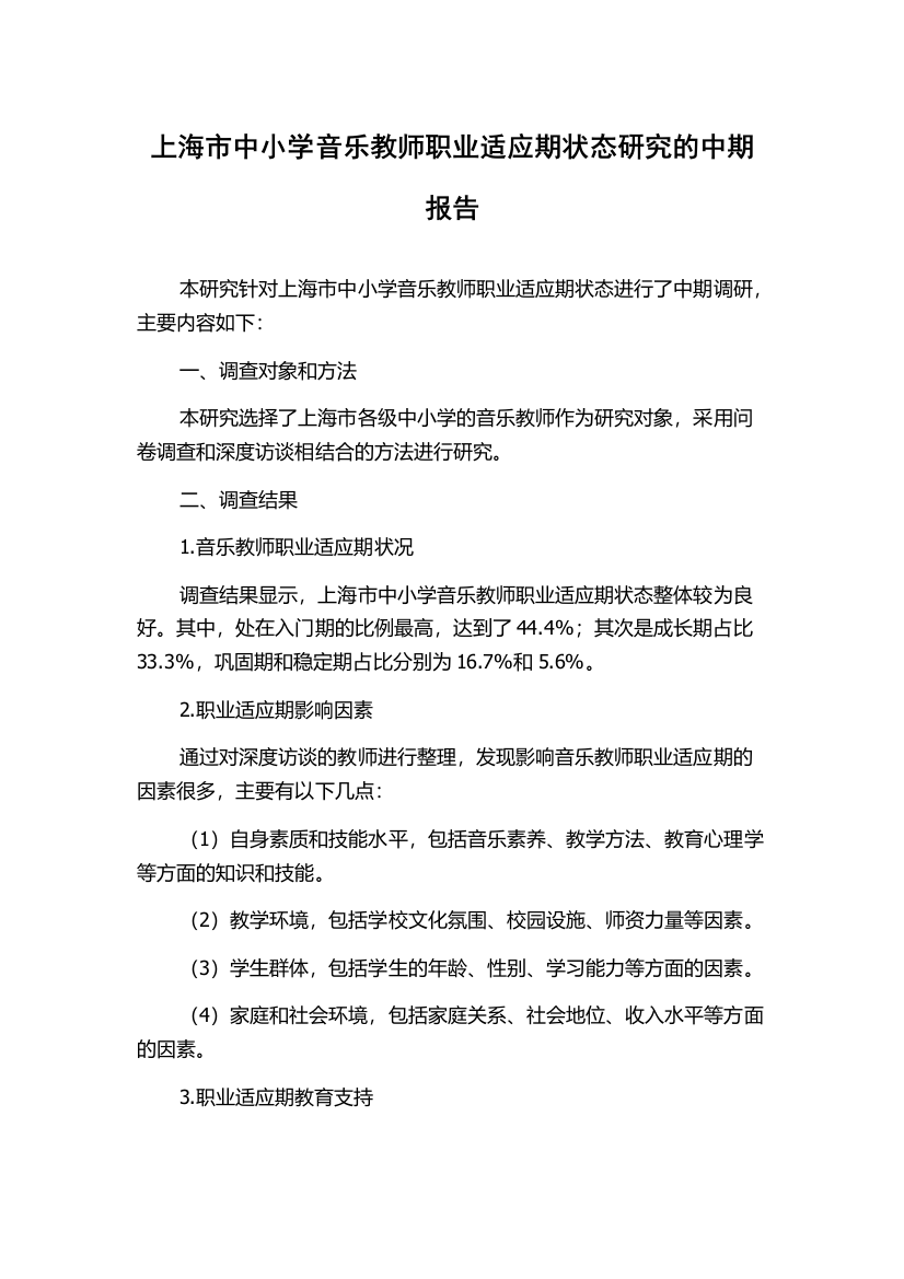 上海市中小学音乐教师职业适应期状态研究的中期报告