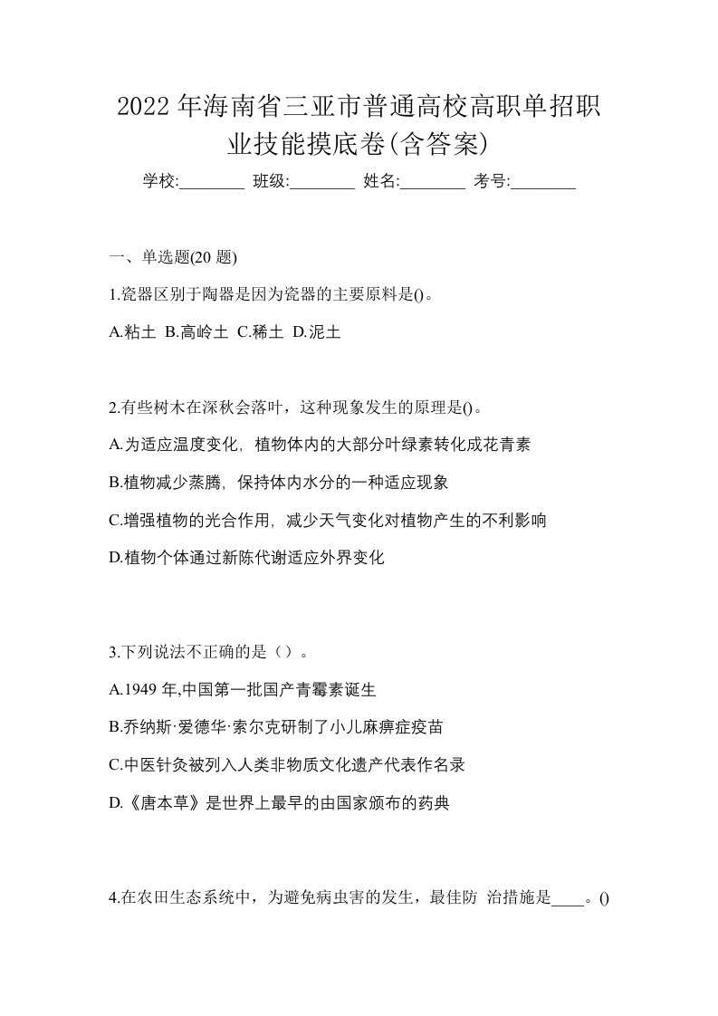 2022年海南省三亚市普通高校高职单招职业技能摸底卷含答案