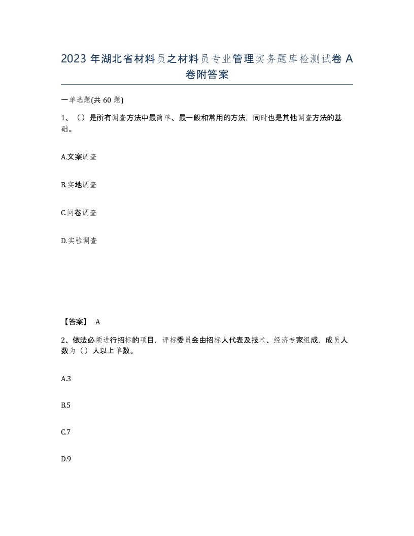 2023年湖北省材料员之材料员专业管理实务题库检测试卷A卷附答案