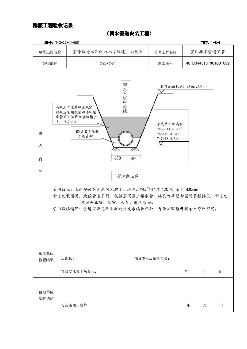 雨水管道安装隐蔽验收记录