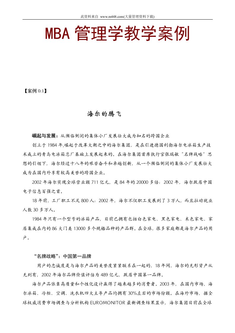 MBA管理学教学案例(doc64)-管理案例