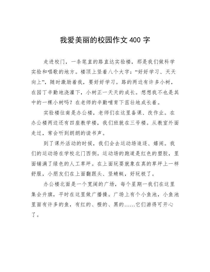 我爱美丽的校园作文400字