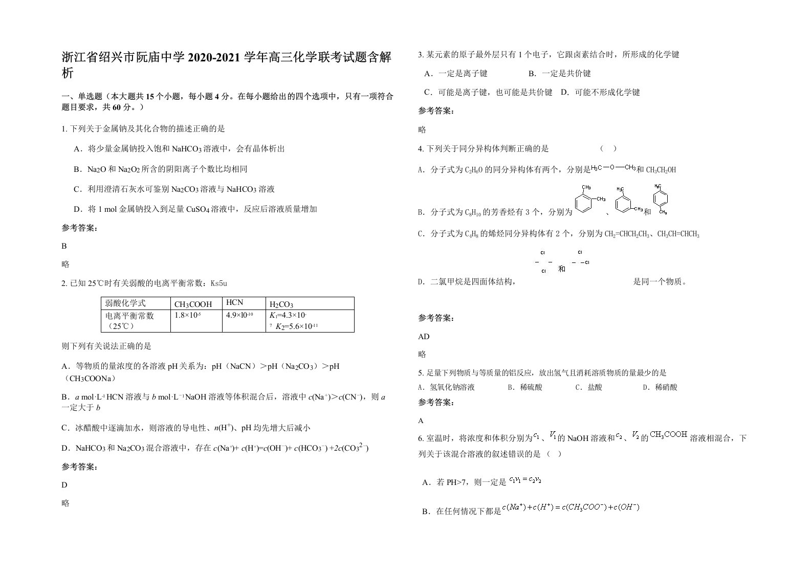 浙江省绍兴市阮庙中学2020-2021学年高三化学联考试题含解析